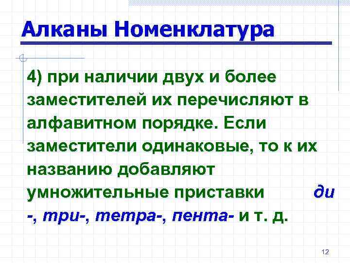 Алканы Номенклатура 4) при наличии двух и более заместителей их перечисляют в алфавитном порядке.