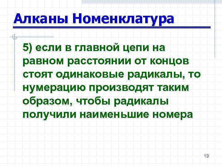 Алканы Номенклатура 5) если в главной цепи на равном расстоянии от концов стоят одинаковые
