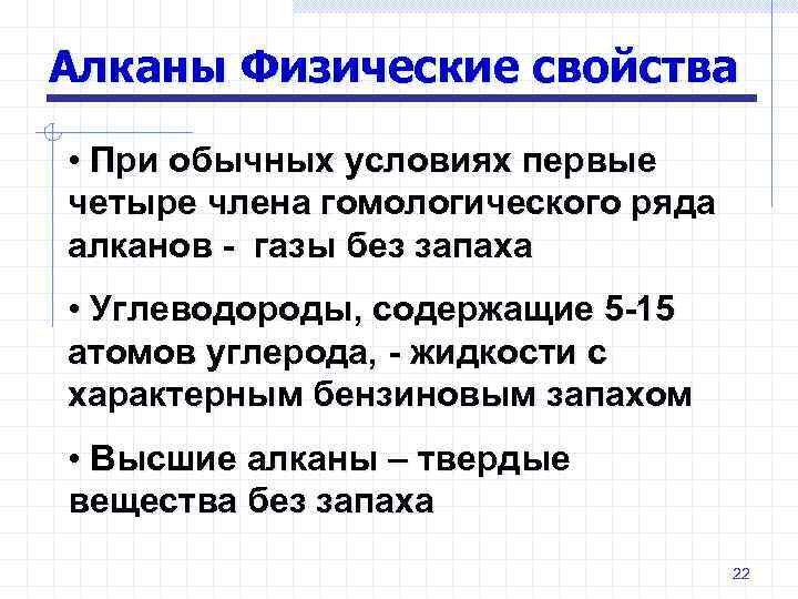 Алканы Физические свойства • При обычных условиях первые четыре члена гомологического ряда алканов -