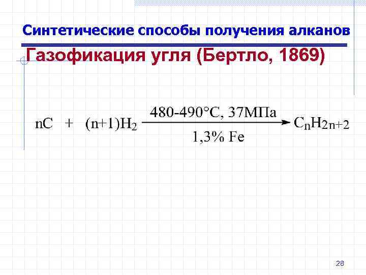 Синтетические способы получения алканов Газофикация угля (Бертло, 1869) 28 