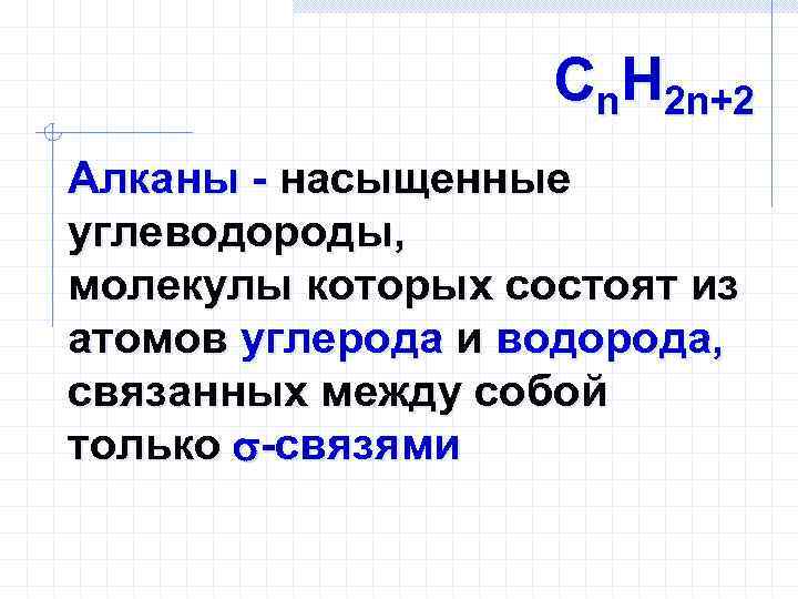 Сn. Н 2 n+2 Алканы - насыщенные углеводороды, молекулы которых состоят из атомов углерода