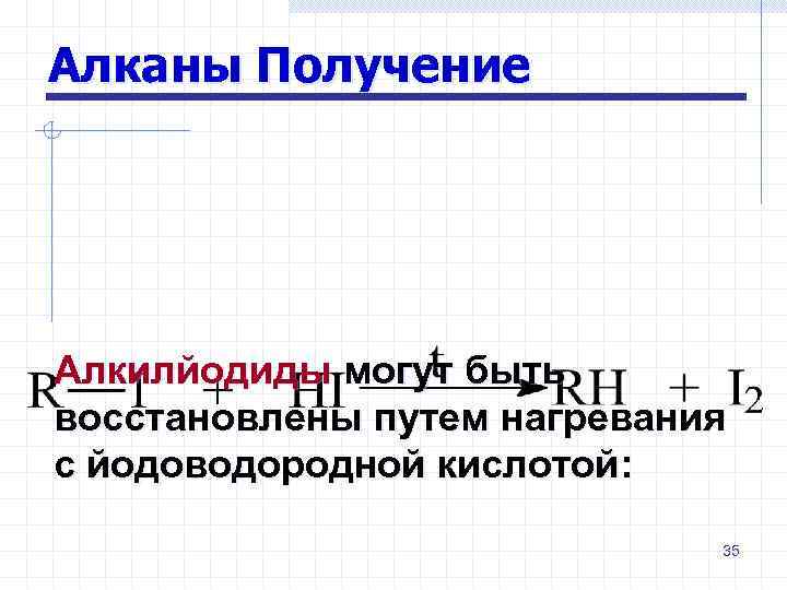 Алканы Получение Алкилйодиды могут быть восстановлены путем нагревания с йодоводородной кислотой: 35 