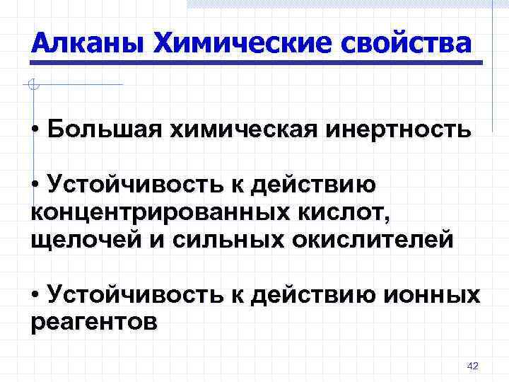Алканы Химические свойства • Большая химическая инертность • Устойчивость к действию концентрированных кислот, щелочей