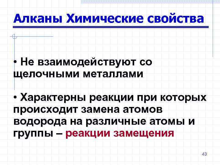 Алканы Химические свойства • Не взаимодействуют со щелочными металлами • Характерны реакции при которых