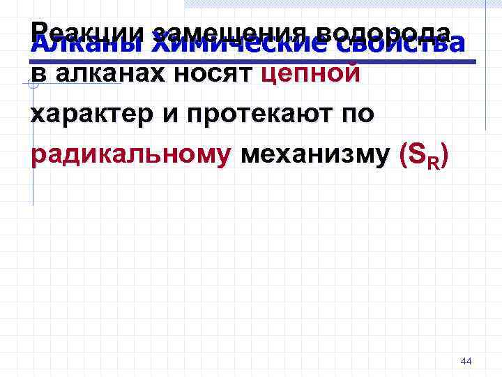 Реакции замещения водорода Алканы Химические свойства в алканах носят цепной характер и протекают по