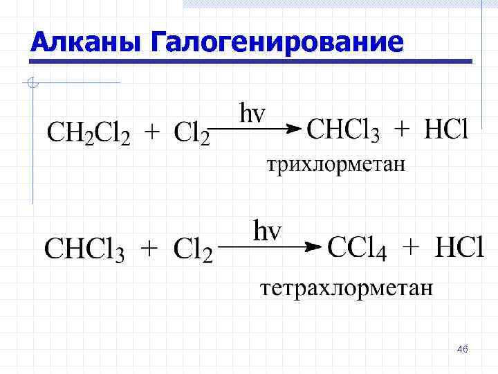 Алканы Галогенирование 46 