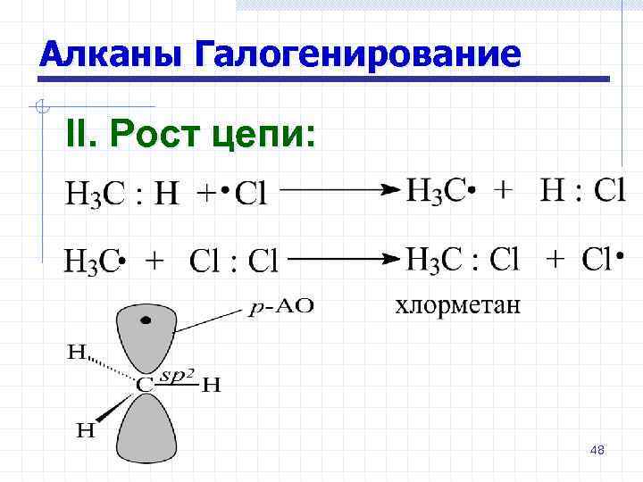 Галогенирование алканов. Механизм реакции галогенирования алканов. Алканы замещение галогенирование. Радикальный механизм галогенирования алканов. Взаимодействие с хлором на свету Алкан.