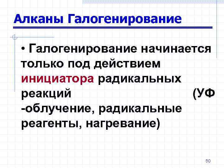 Алканы Галогенирование • Галогенирование начинается только под действием инициатора радикальных реакций (УФ -облучение, радикальные