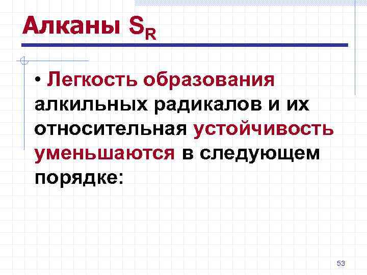 Алканы SR • Легкость образования алкильных радикалов и их относительная устойчивость уменьшаются в следующем