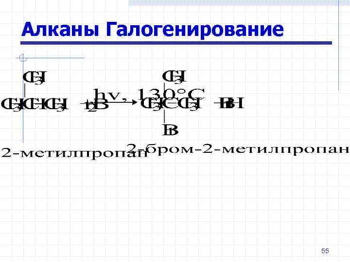 Алканы Галогенирование 55 