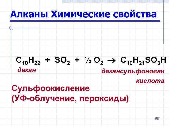 Алканы Химические свойства С 10 H 22 + SO 2 + ½ О 2