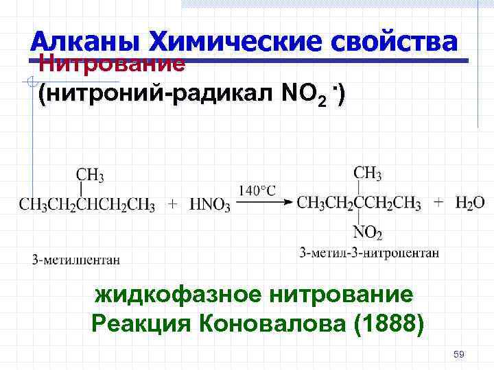 Нитрирование. Алканы нитрование реакция Коновалова. Парофазное нитрование по Коновалову. Механизм реакции нитрования по Коновалову. Парофазное нитрование механизм.