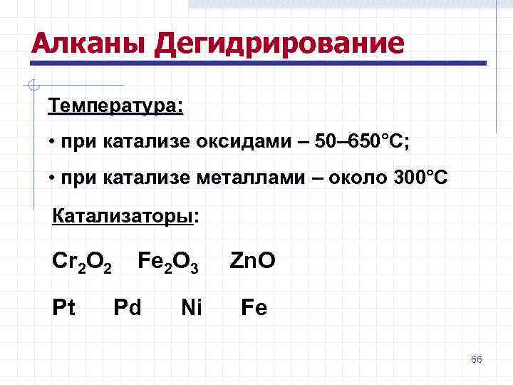 Алканы Дегидрирование Температура: • при катализе оксидами – 50– 650°С; • при катализе металлами
