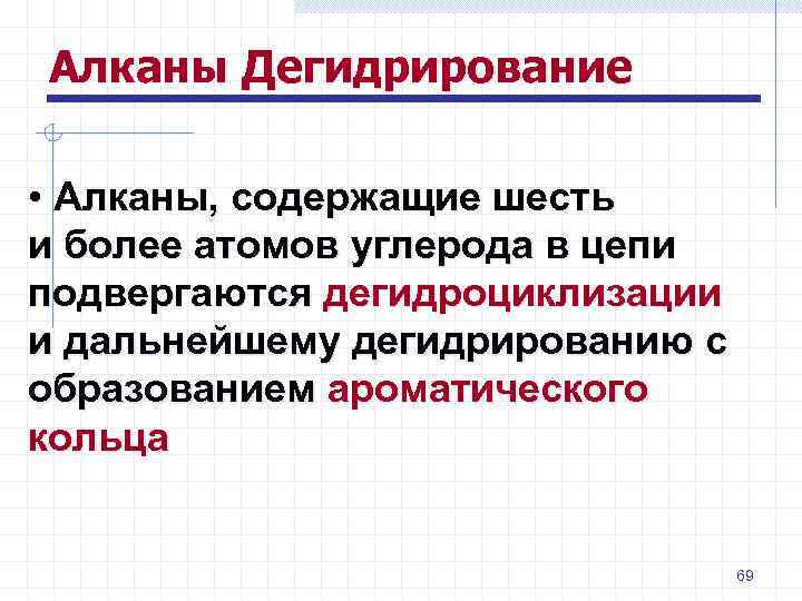 Алканы Дегидрирование • Алканы, содержащие шесть и более атомов углерода в цепи подвергаются дегидроциклизации