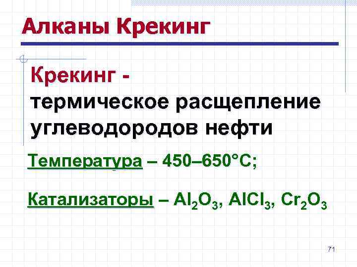 Алканы Крекинг - термическое расщепление углеводородов нефти Температура – 450– 650°С; Катализаторы – Al