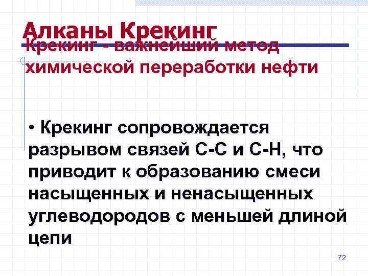 Алканы Крекинг - важнейший метод химической переработки нефти • Крекинг сопровождается разрывом связей С-С