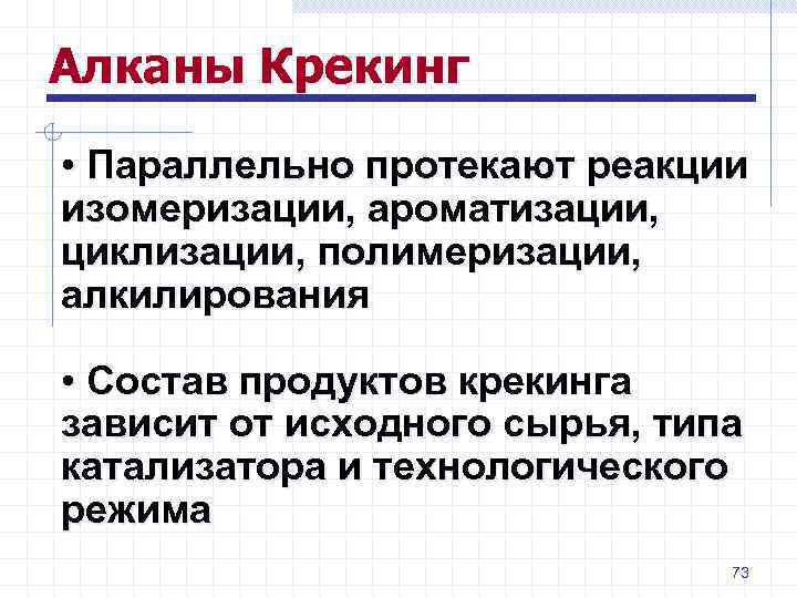 Алканы Крекинг • Параллельно протекают реакции изомеризации, ароматизации, циклизации, полимеризации, алкилирования • Состав продуктов