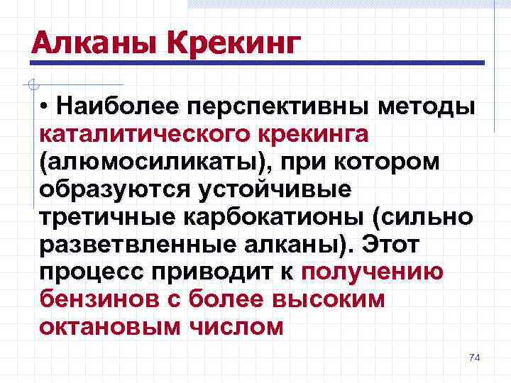 Алканы Крекинг • Наиболее перспективны методы каталитического крекинга (алюмосиликаты), при котором образуются устойчивые третичные
