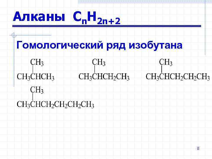 Гомологические алканы