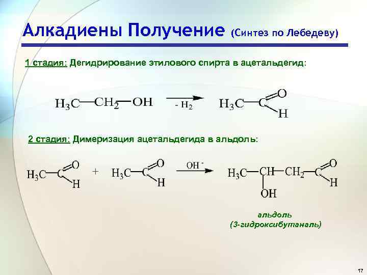 Алкадиены Получение (Синтез по Лебедеву) 1 стадия: Дегидрирование этилового спирта в ацетальдегид: 2 стадия: