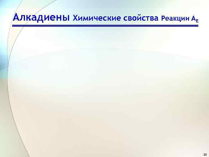 Алкадиены Химические свойства Реакции АЕ 23 