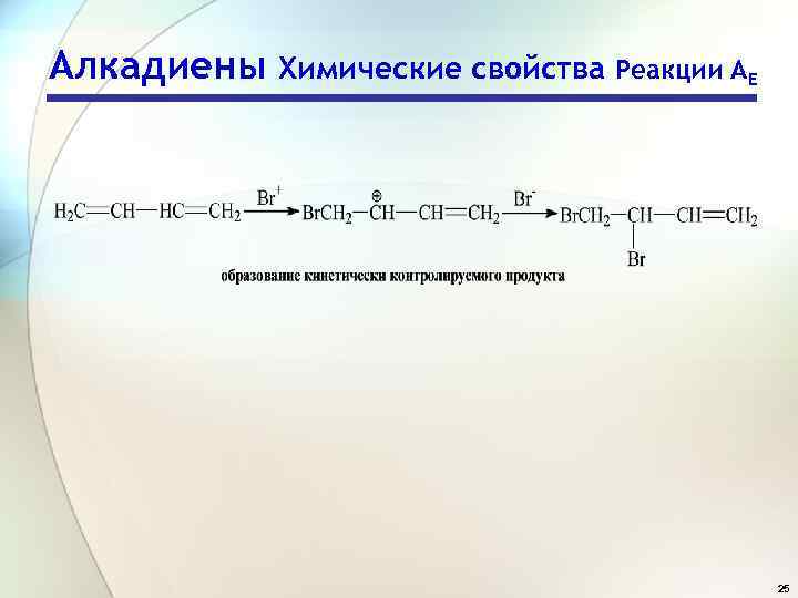 Алкадиены презентация 10 класс профильный уровень