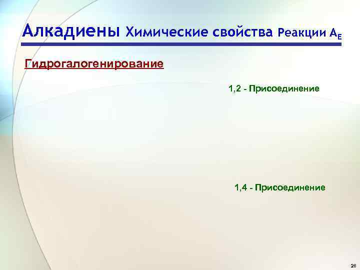 Алкадиены Химические свойства Реакции АЕ Гидрогалогенирование 1, 2 - Присоединение 1, 4 - Присоединение