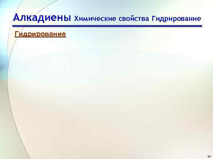 Алкадиены Химические свойства Гидрирование 30 