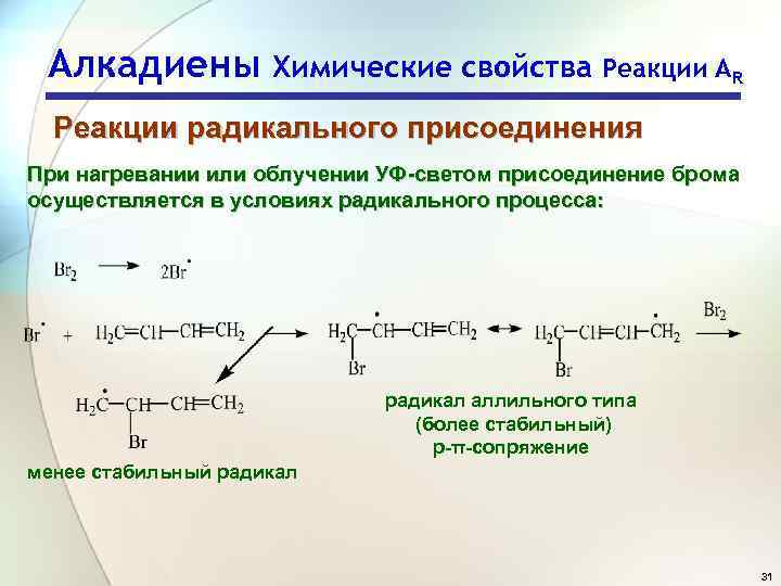 Алкадиены химические свойства презентация