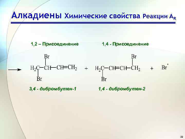 Алкадиены химические свойства презентация