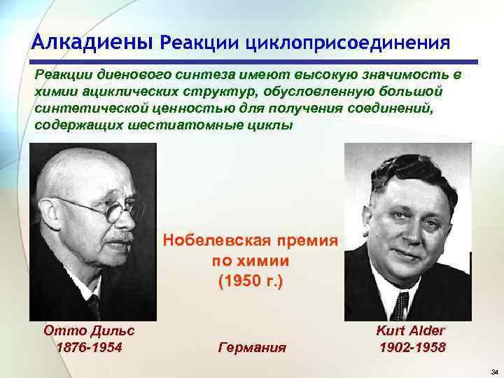 Алкадиены Реакции циклоприсоединения Реакции диенового синтеза имеют высокую значимость в химии ациклических структур, обусловленную