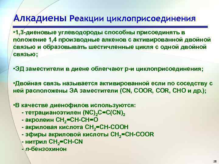 Алкадиены Реакции циклоприсоединения • 1, 3 -диеновые углеводороды способны присоединять в положение 1, 4