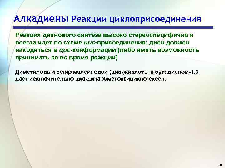 Алкадиены Реакции циклоприсоединения Реакция диенового синтеза высоко стереоспецифична и всегда идет по схеме цис-присоединения: