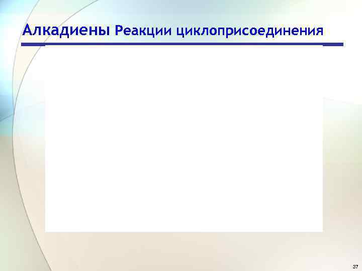 Алкадиены Реакции циклоприсоединения 37 