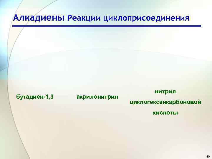 Алкадиены Реакции циклоприсоединения бутадиен-1, 3 акрилонитрил циклогексенкарбоновой кислоты 39 