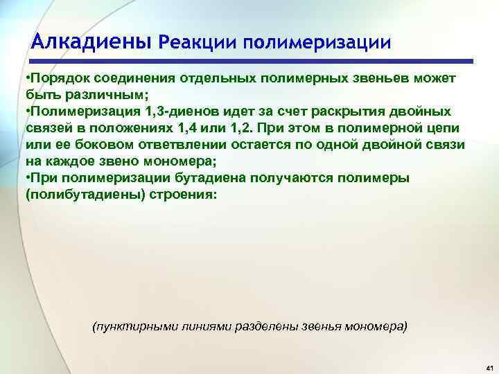 Алкадиены Реакции полимеризации • Порядок соединения отдельных полимерных звеньев может быть различным; • Полимеризация