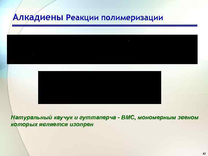 Алкадиены Реакции полимеризации Натуральный каучук и гуттаперча - ВМС, мономерным звеном которых является изопрен