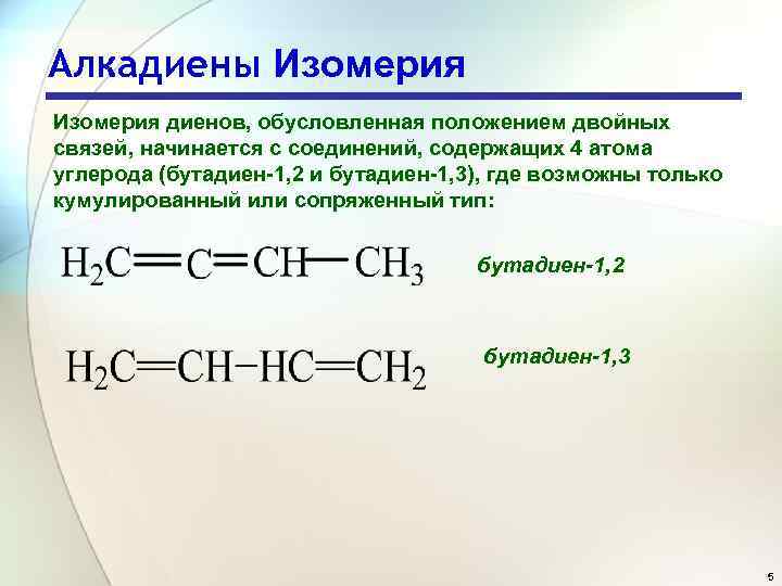 Алкадиены презентация 10