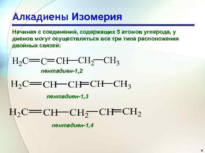 Алкадиены презентация 10