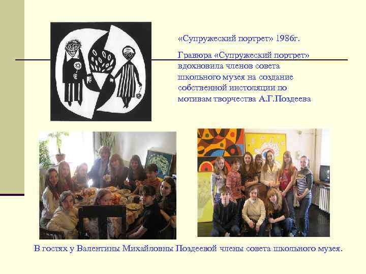  «Супружеский портрет» 1986 г. Гравюра «Супружеский портрет» вдохновила членов совета школьного музея на