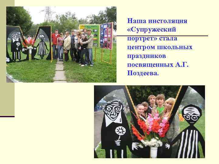 Наша инстоляция «Супружеский портрет» стала центром школьных праздников посвященных А. Г. Поздеева. 