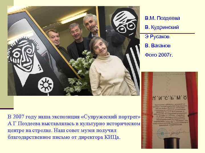 В. М. Поздеева В. Кудринский Э Русаков В. Ваганов Фото 2007 г. В 2007