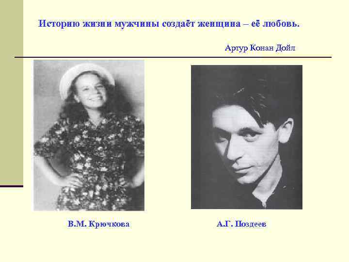 Историю жизни мужчины создаёт женщина – её любовь. Артур Конан Дойл В. М. Крючкова.