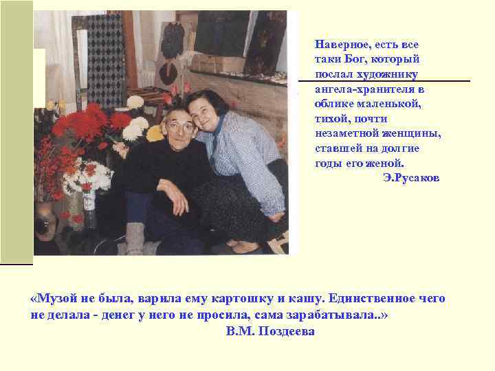 Наверное, есть все таки Бог, который послал художнику ангела-хранителя в облике маленькой, тихой, почти