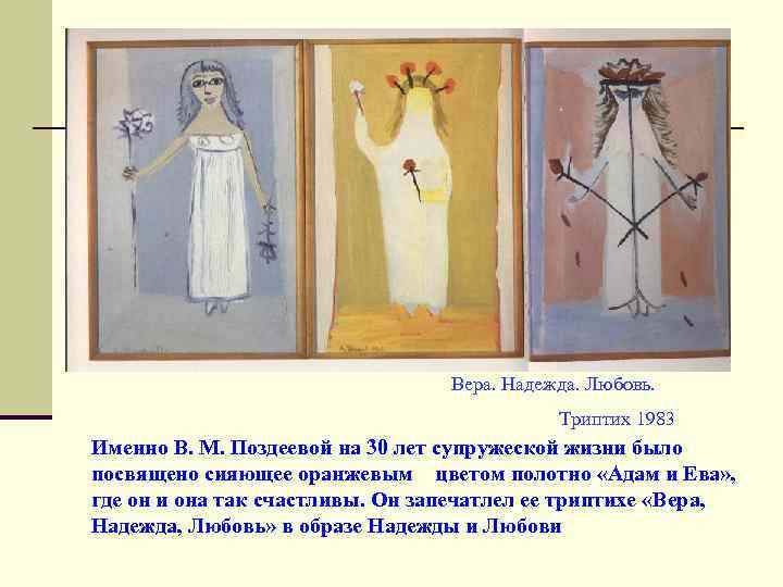 Вера. Надежда. Любовь. Триптих 1983 Именно В. М. Поздеевой на 30 лет супружеской жизни