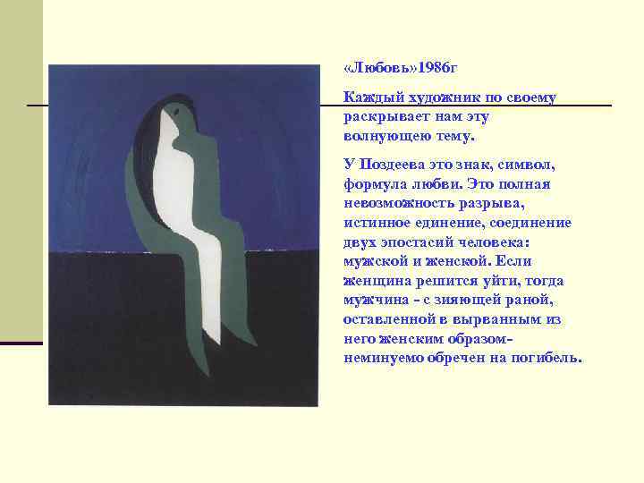  «Любовь» 1986 г Каждый художник по своему раскрывает нам эту волнующею тему. У