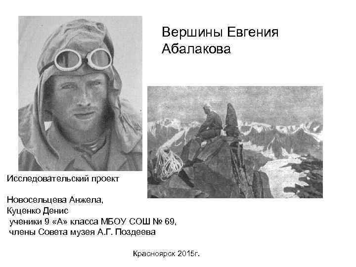 Вершины Евгения Абалакова Исследовательский проект Новосельцева Анжела, Куценко Денис ученики 9 «А» класса МБОУ