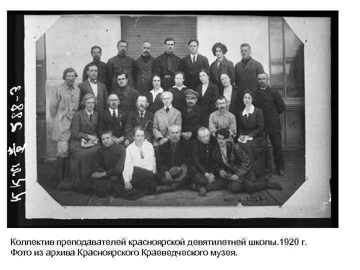 Коллектив преподавателей красноярской девятилетней школы. 1920 г. Фото из архива Красноярского Краеведческого музея. 