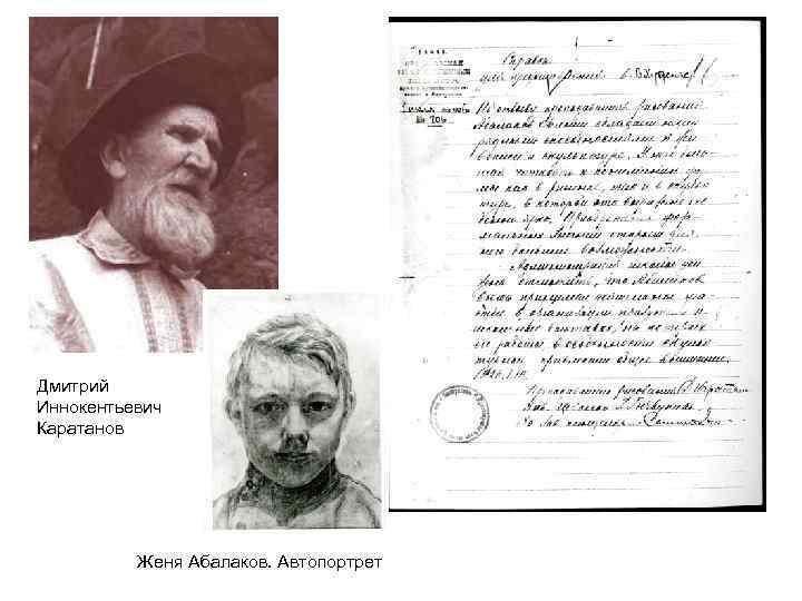 Дмитрий Иннокентьевич Каратанов Женя Абалаков. Автопортрет 