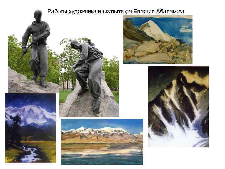 Работы художника и скульптора Евгения Абалакова 